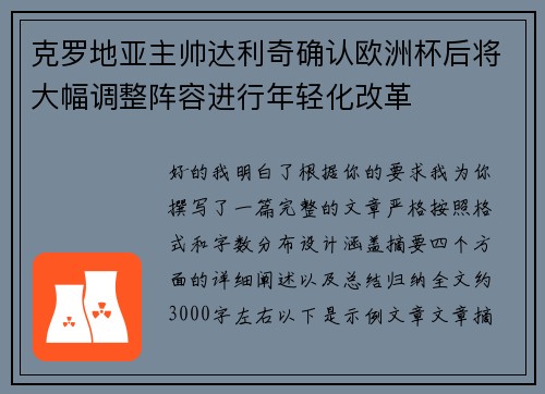 克罗地亚主帅达利奇确认欧洲杯后将大幅调整阵容进行年轻化改革