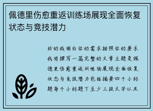 佩德里伤愈重返训练场展现全面恢复状态与竞技潜力