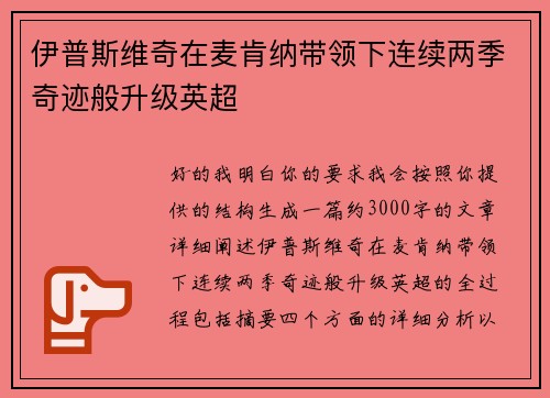 伊普斯维奇在麦肯纳带领下连续两季奇迹般升级英超