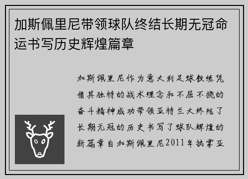 加斯佩里尼带领球队终结长期无冠命运书写历史辉煌篇章