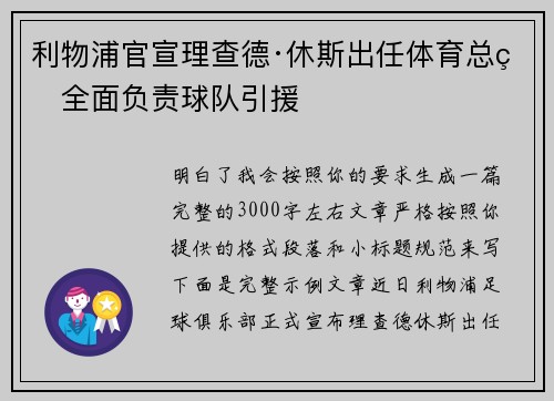 利物浦官宣理查德·休斯出任体育总监全面负责球队引援