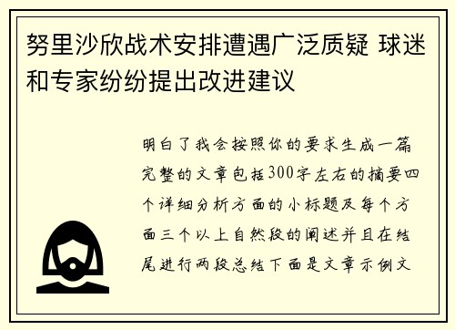 努里沙欣战术安排遭遇广泛质疑 球迷和专家纷纷提出改进建议 努里沙欣战术安排遭遇广泛质疑 球迷和专家纷纷提出改进建议