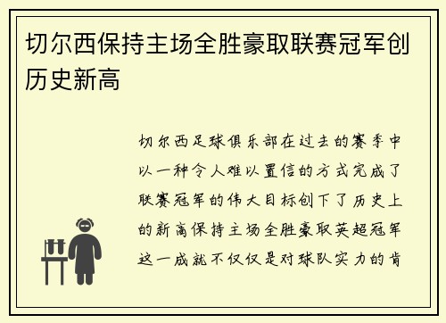 切尔西保持主场全胜豪取联赛冠军创历史新高
