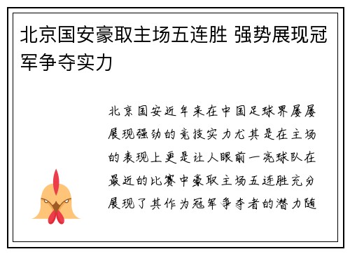 北京国安豪取主场五连胜 强势展现冠军争夺实力 北京国安豪取主场五连胜 强势展现冠军争夺实力