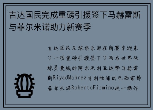 吉达国民完成重磅引援签下马赫雷斯与菲尔米诺助力新赛季