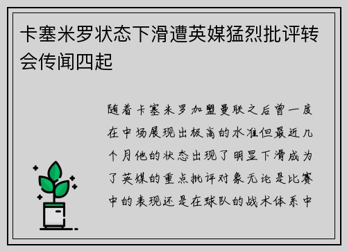 卡塞米罗状态下滑遭英媒猛烈批评转会传闻四起