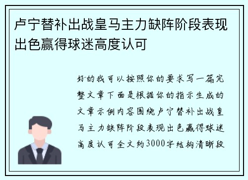 卢宁替补出战皇马主力缺阵阶段表现出色赢得球迷高度认可