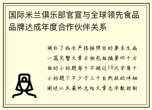 国际米兰俱乐部官宣与全球领先食品品牌达成年度合作伙伴关系