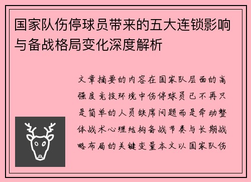 国家队伤停球员带来的五大连锁影响与备战格局变化深度解析