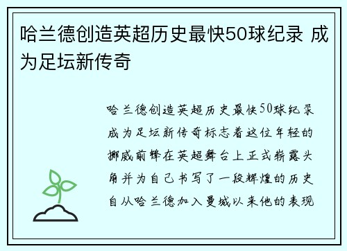 哈兰德创造英超历史最快50球纪录 成为足坛新传奇