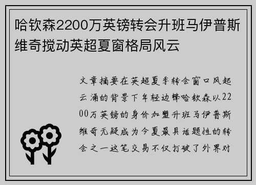 哈钦森2200万英镑转会升班马伊普斯维奇搅动英超夏窗格局风云