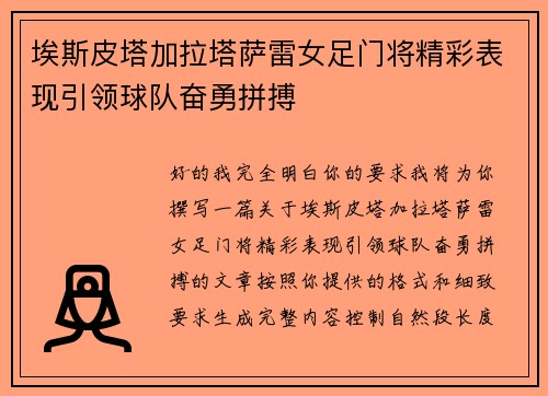 埃斯皮塔加拉塔萨雷女足门将精彩表现引领球队奋勇拼搏