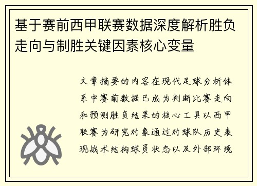 基于赛前西甲联赛数据深度解析胜负走向与制胜关键因素核心变量