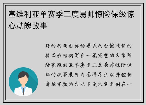 塞维利亚单赛季三度易帅惊险保级惊心动魄故事