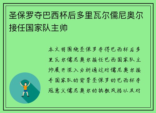 圣保罗夺巴西杯后多里瓦尔儒尼奥尔接任国家队主帅 圣保罗夺巴西杯后多里瓦尔儒尼奥尔接任国家队主帅