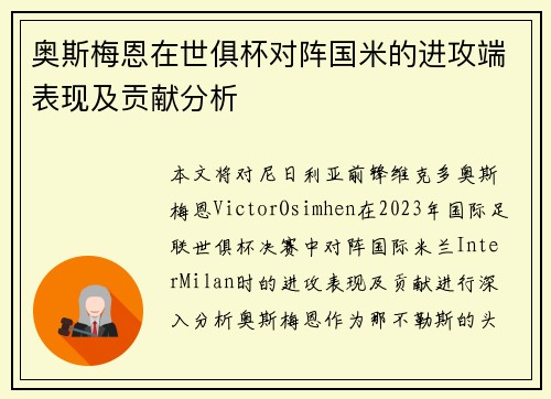 奥斯梅恩在世俱杯对阵国米的进攻端表现及贡献分析 奥斯梅恩在世俱杯对阵国米的进攻端表现及贡献分析