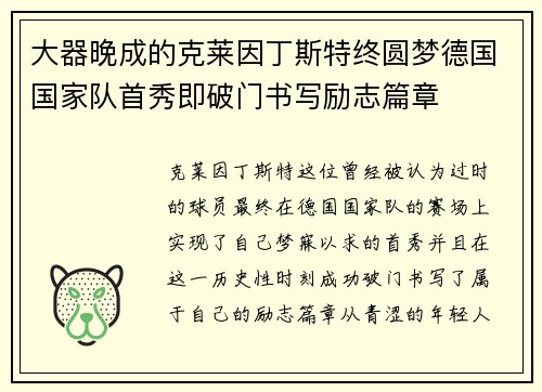 大器晚成的克莱因丁斯特终圆梦德国国家队首秀即破门书写励志篇章