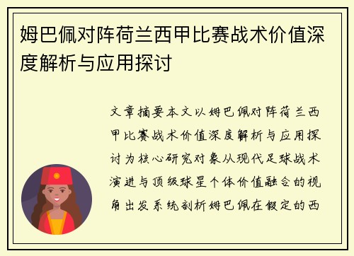 姆巴佩对阵荷兰西甲比赛战术价值深度解析与应用探讨 姆巴佩对阵荷兰西甲比赛战术价值深度解析与应用探讨