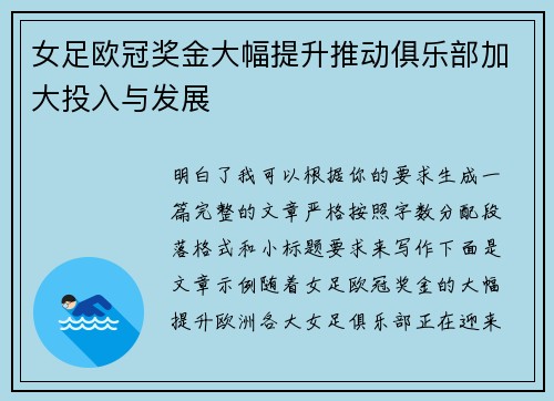 女足欧冠奖金大幅提升推动俱乐部加大投入与发展 女足欧冠奖金大幅提升推动俱乐部加大投入与发展