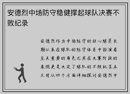 安德烈中场防守稳健撑起球队决赛不败纪录