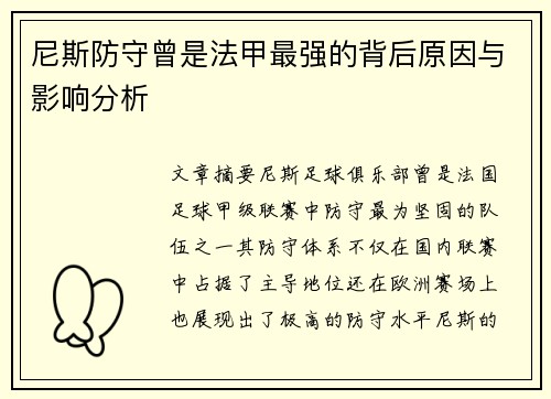 尼斯防守曾是法甲最强的背后原因与影响分析