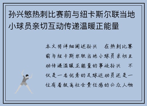 孙兴慜热刺比赛前与纽卡斯尔联当地小球员亲切互动传递温暖正能量 孙兴慜热刺比赛前与纽卡斯尔联当地小球员亲切互动传递温暖正能量