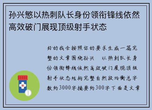 孙兴慜以热刺队长身份领衔锋线依然高效破门展现顶级射手状态 孙兴慜以热刺队长身份领衔锋线依然高效破门展现顶级射手状态