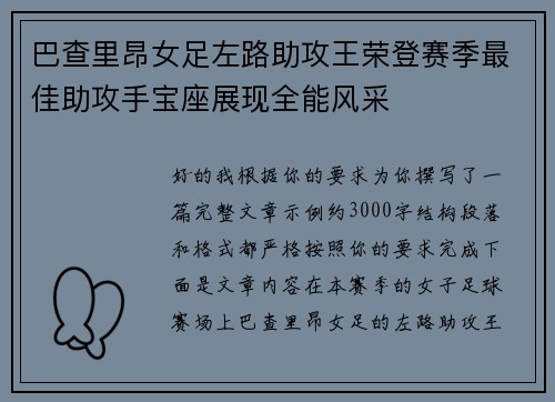 巴查里昂女足左路助攻王荣登赛季最佳助攻手宝座展现全能风采