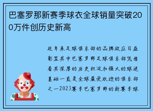 巴塞罗那新赛季球衣全球销量突破200万件创历史新高