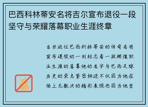 巴西科林蒂安名将吉尔宣布退役一段坚守与荣耀落幕职业生涯终章