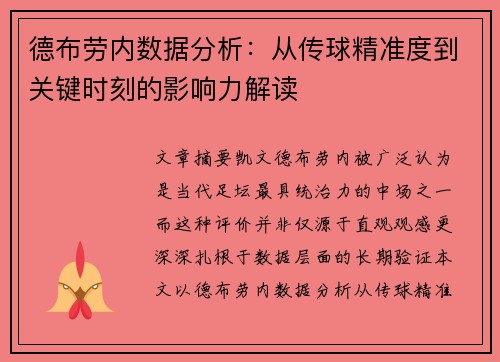 德布劳内数据分析:从传球精准度到关键时刻的影响力解读 德布劳内数据分析:从传球精准度到关键时刻的影响力解读