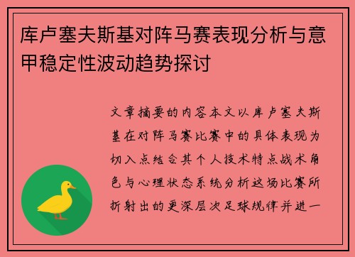 库卢塞夫斯基对阵马赛表现分析与意甲稳定性波动趋势探讨