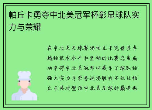 帕丘卡勇夺中北美冠军杯彰显球队实力与荣耀 帕丘卡勇夺中北美冠军杯彰显球队实力与荣耀