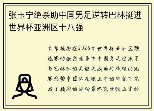 张玉宁绝杀助中国男足逆转巴林挺进世界杯亚洲区十八强