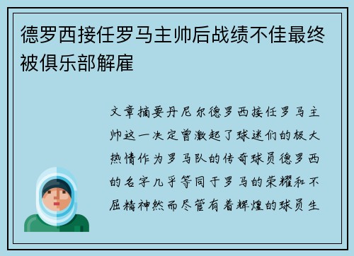 德罗西接任罗马主帅后战绩不佳最终被俱乐部解雇