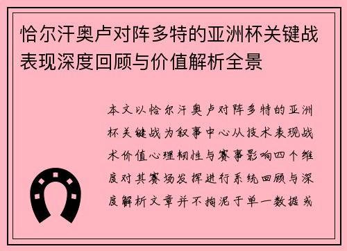 恰尔汗奥卢对阵多特的亚洲杯关键战表现深度回顾与价值解析全景