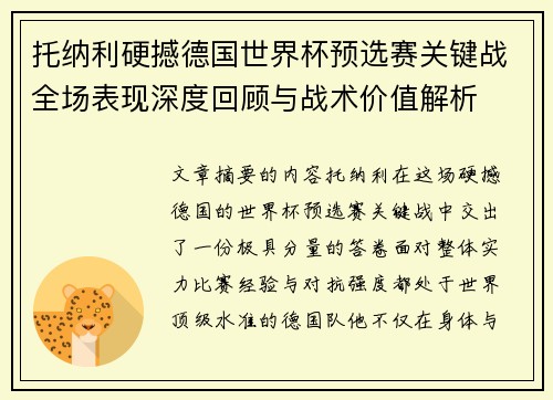 托纳利硬撼德国世界杯预选赛关键战全场表现深度回顾与战术价值解析