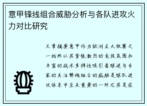 意甲锋线组合威胁分析与各队进攻火力对比研究