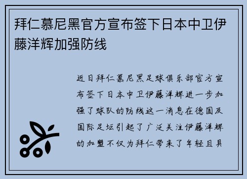 拜仁慕尼黑官方宣布签下日本中卫伊藤洋辉加强防线