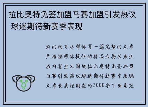 拉比奥特免签加盟马赛加盟引发热议 球迷期待新赛季表现
