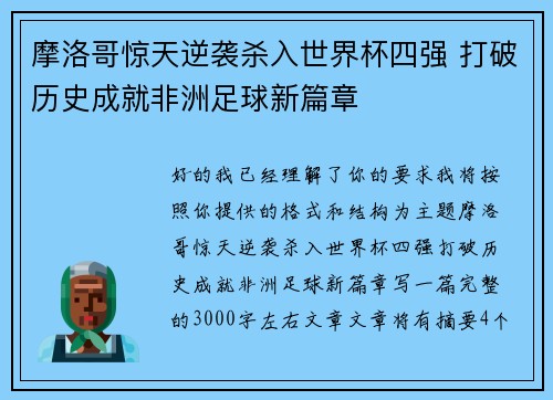 摩洛哥惊天逆袭杀入世界杯四强 打破历史成就非洲足球新篇章 摩洛哥惊天逆袭杀入世界杯四强 打破历史成就非洲足球新篇章