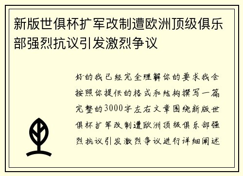 新版世俱杯扩军改制遭欧洲顶级俱乐部强烈抗议引发激烈争议