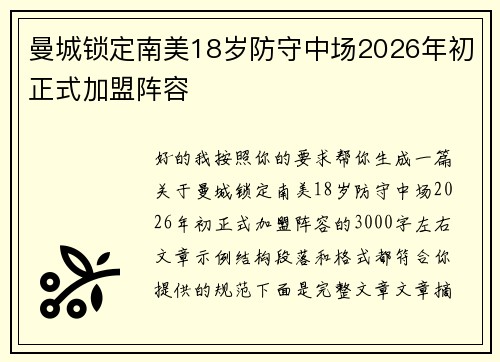 曼城锁定南美18岁防守中场2026年初正式加盟阵容