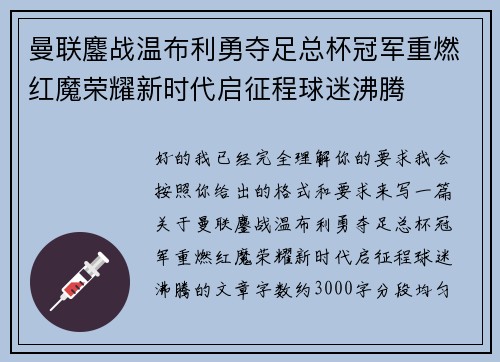 曼联鏖战温布利勇夺足总杯冠军重燃红魔荣耀新时代启征程球迷沸腾