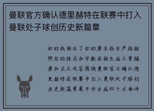 曼联官方确认德里赫特在联赛中打入曼联处子球创历史新篇章