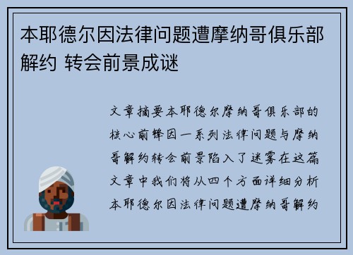本耶德尔因法律问题遭摩纳哥俱乐部解约 转会前景成谜