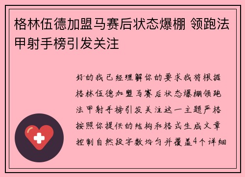 格林伍德加盟马赛后状态爆棚 领跑法甲射手榜引发关注 格林伍德加盟马赛后状态爆棚 领跑法甲射手榜引发关注