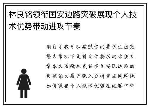 林良铭领衔国安边路突破展现个人技术优势带动进攻节奏