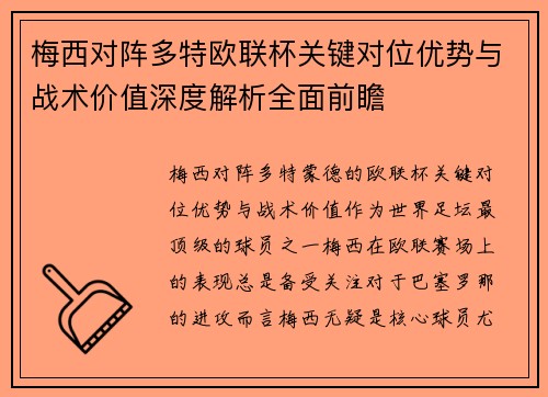 梅西对阵多特欧联杯关键对位优势与战术价值深度解析全面前瞻