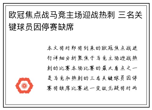 欧冠焦点战马竞主场迎战热刺 三名关键球员因停赛缺席 欧冠焦点战马竞主场迎战热刺 三名关键球员因停赛缺席
